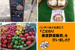 パンデパルク本店にて『こだわり産直野菜販売』を行いました!!